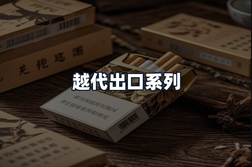 越代出口系列