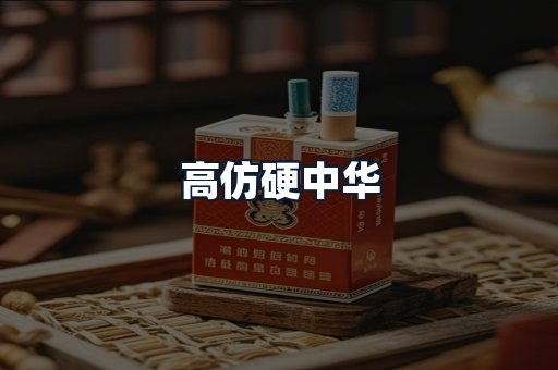 高仿硬中华